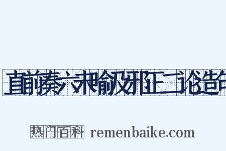 直前奏六未喻及邪正二论造句是什么意思的图片